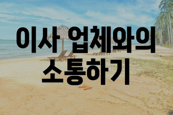 이사 업체와의 소통하기