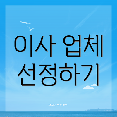 이사 업체 선정하기