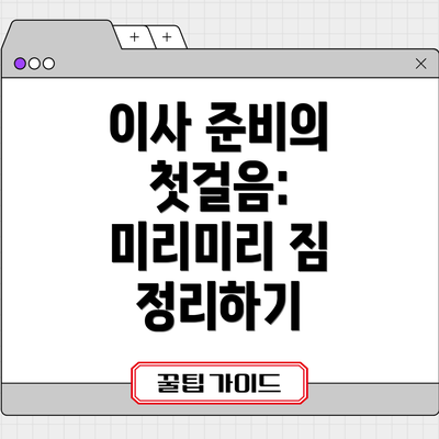 이사 준비의 첫걸음: 미리미리 짐 정리하기