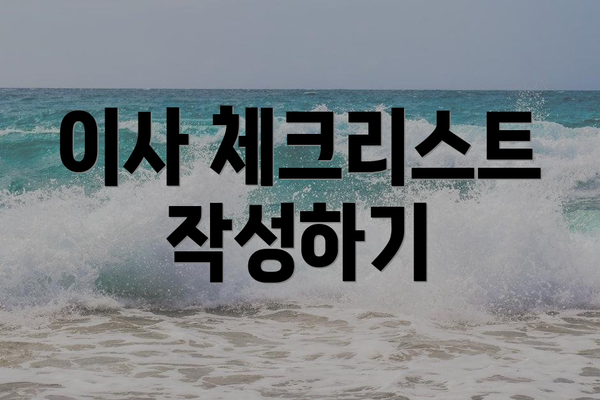 이사 체크리스트 작성하기