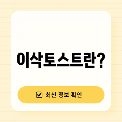 이삭토스트란?