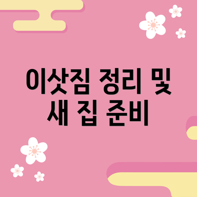 이삿짐 정리 및 새 집 준비