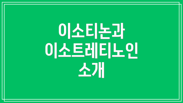 이소티논과 이소트레티노인 소개