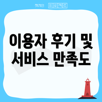이용자 후기 및 서비스 만족도