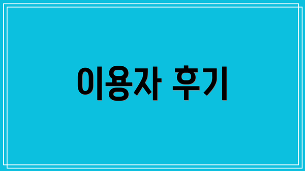 이용자 후기