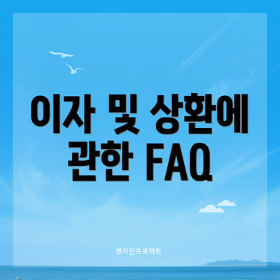 이자 및 상환에 관한 FAQ