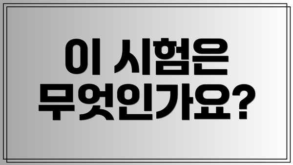 이 시험은 무엇인가요?