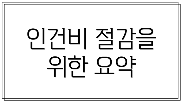 인건비 절감을 위한 요약