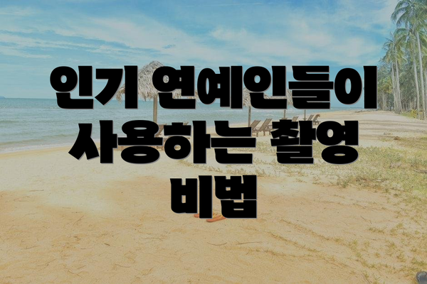 인기 연예인들이 사용하는 촬영 비법