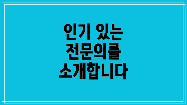 인기 있는 전문의를 소개합니다