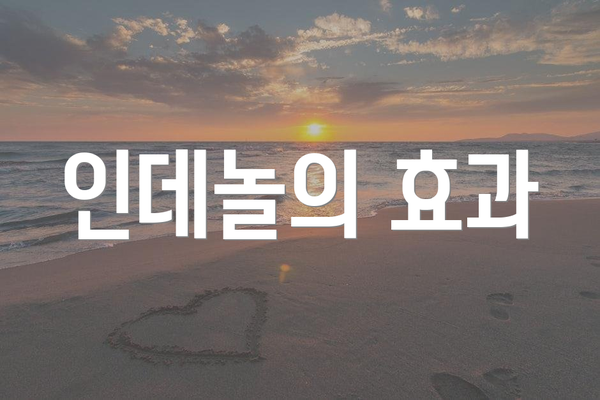 인데놀의 효과
