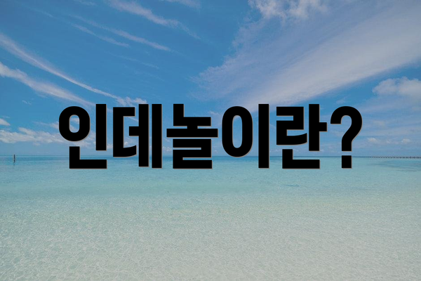 인데놀이란?
