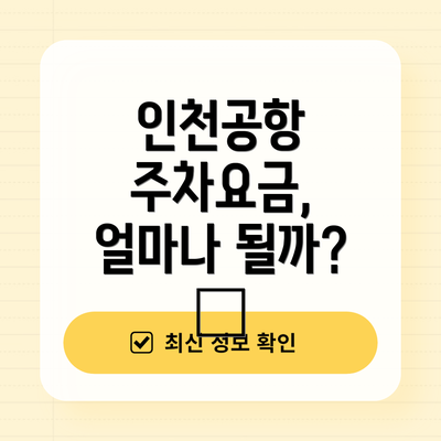 인천공항 주차요금, 얼마나 될까? 💰