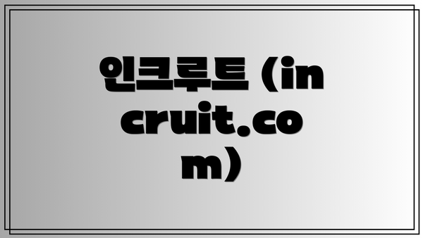 인크루트 (incruit.com)
