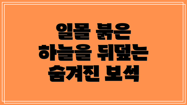 일몰 붉은 하늘을 뒤덮는 숨겨진 보석