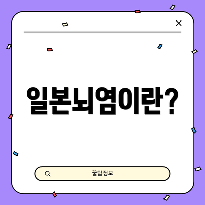 일본뇌염이란?