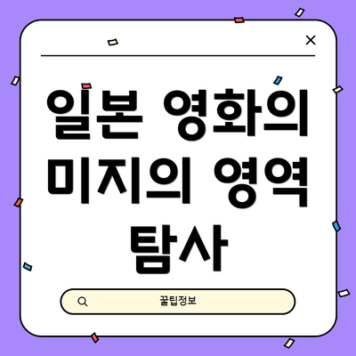 일본 영화의 미지의 영역 탐사
