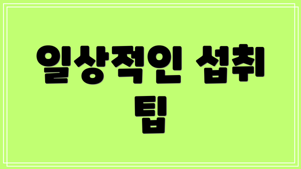 일상적인 섭취 팁