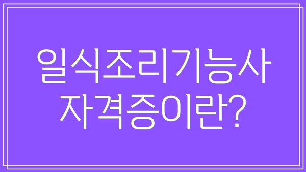 일식조리기능사 자격증이란?