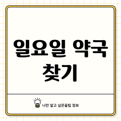 일요일 약국 찾기
