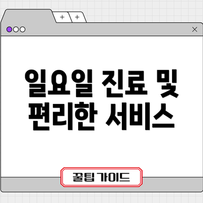 일요일 진료 및 편리한 서비스