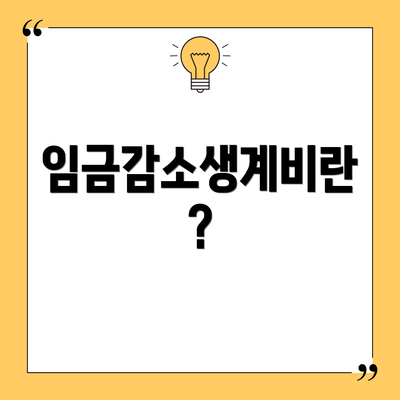 임금감소생계비란?