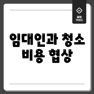 임대인과 청소 비용 협상
