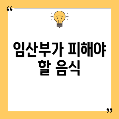 임산부가 피해야 할 음식