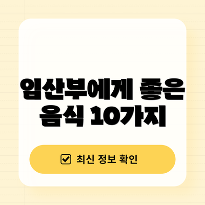 임산부에게 좋은 음식 10가지