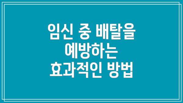 임신 중 배탈을 예방하는 효과적인 방법
