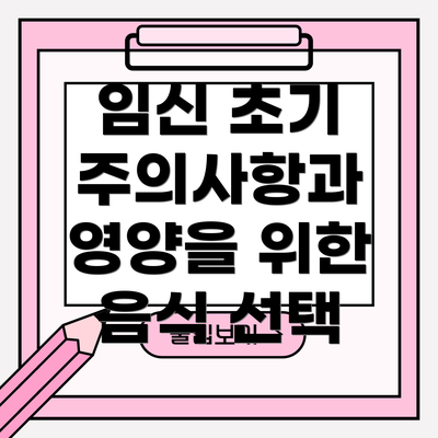 임신 초기 주의사항과 영양을 위한 음식 선택