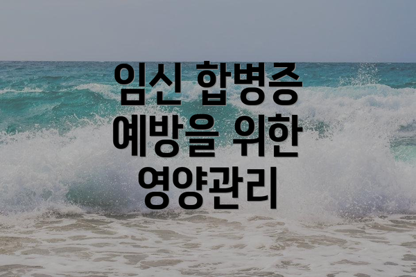 임신 합병증 예방을 위한 영양관리
