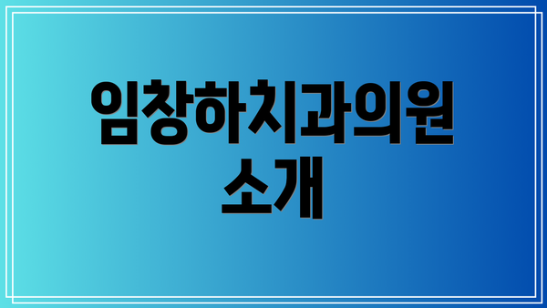 임창하치과의원 소개