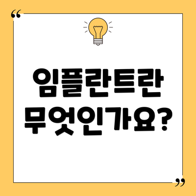 임플란트란 무엇인가요?