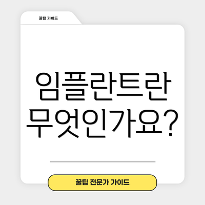 임플란트란 무엇인가요?