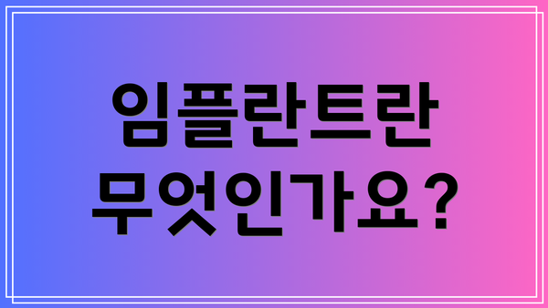 임플란트란 무엇인가요?