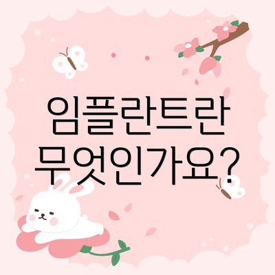 임플란트란 무엇인가요?
