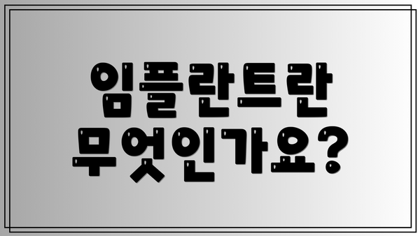 임플란트란 무엇인가요?