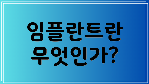임플란트란 무엇인가?