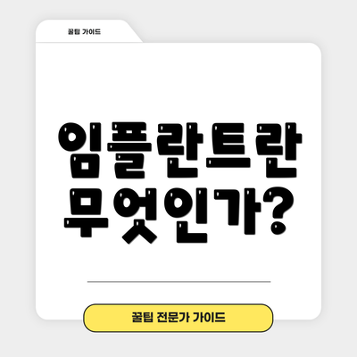 임플란트란 무엇인가?