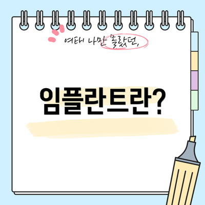 임플란트란?