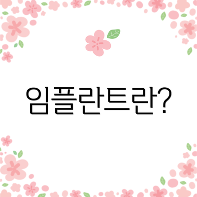 임플란트란?
