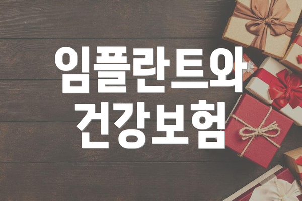 임플란트와 건강보험