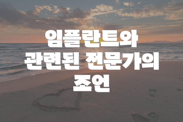임플란트와 관련된 전문가의 조언