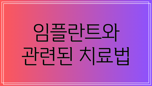 임플란트와 관련된 치료법