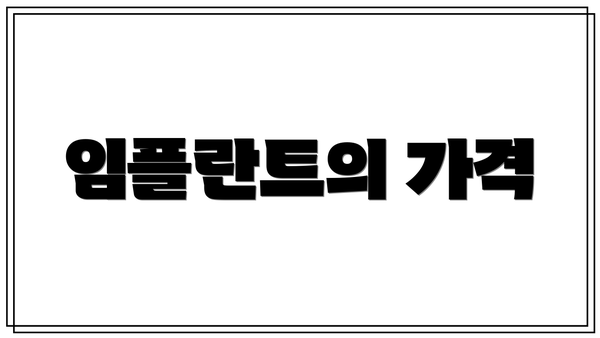 임플란트의 가격