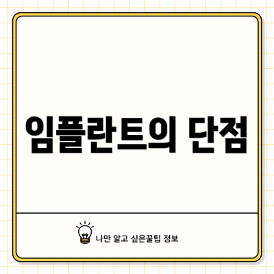 임플란트의 단점