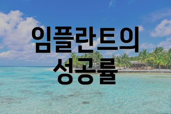 임플란트의 성공률