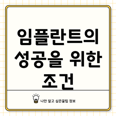 임플란트의 성공을 위한 조건