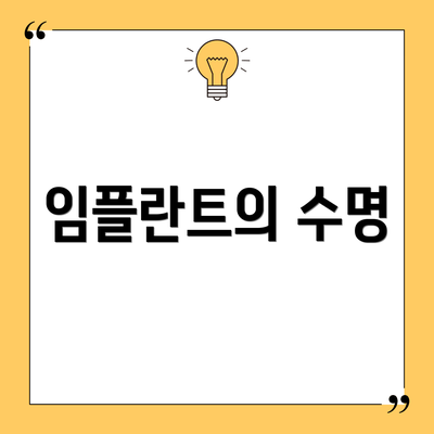 임플란트의 수명